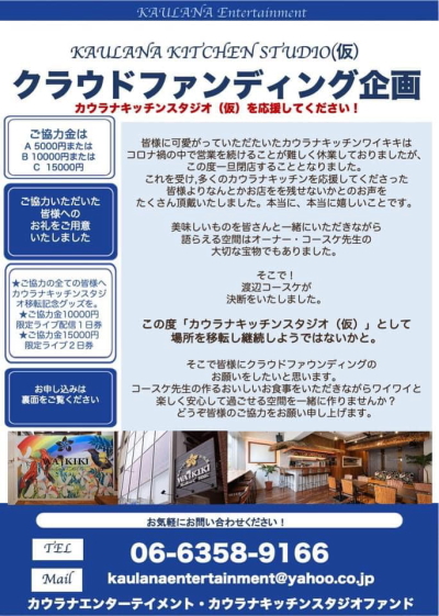 Kaulana Kitchen クラウドファンディング申し込み